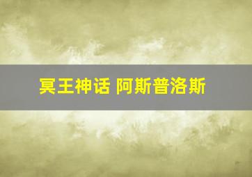 冥王神话 阿斯普洛斯